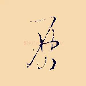 歷