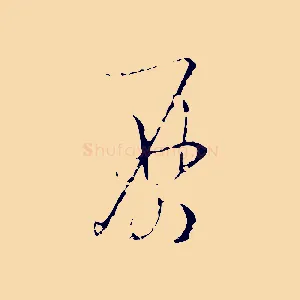 歷