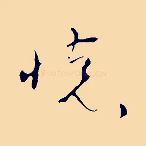懷