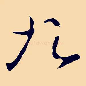 九