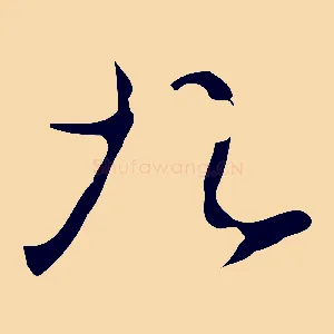 九