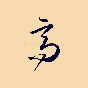 高