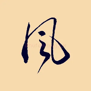 風