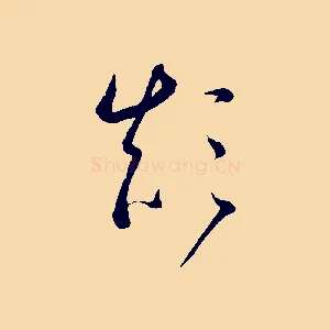 顛