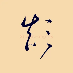 顛