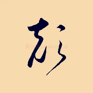 顛