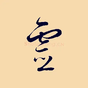 靈