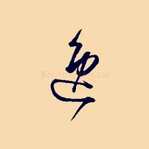 逸