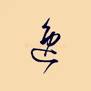 逸