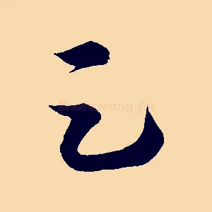足