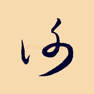 謝