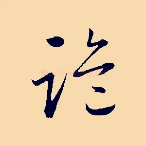 詭