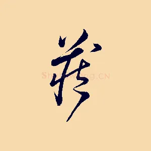 藏