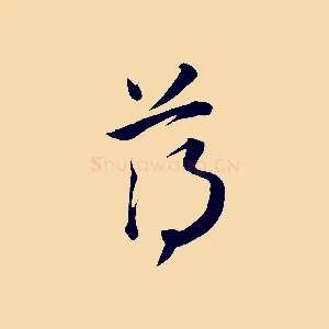 薄