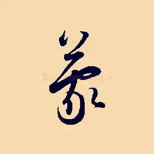 蒙