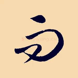 而