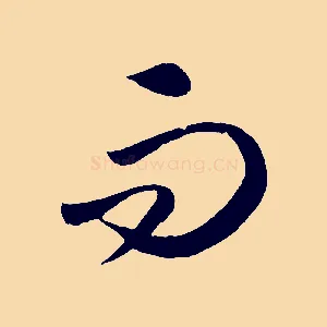 而