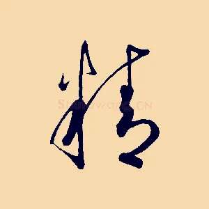 精