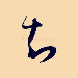 知