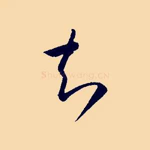 知