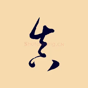真