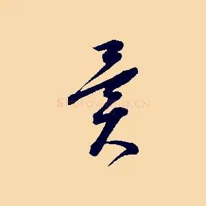 異