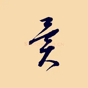 異