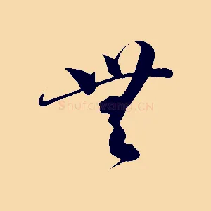 無