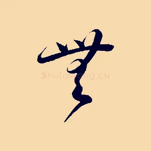 無