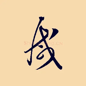 減