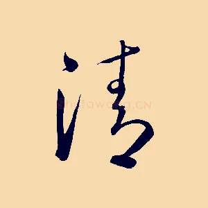 清