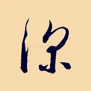 深