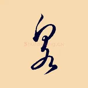 泉