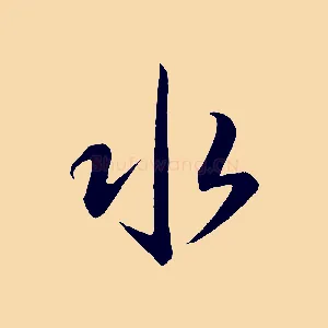 水