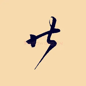 昨