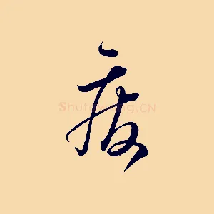 廢