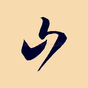 山