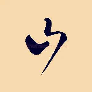 山