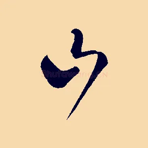 山