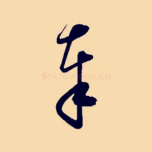 奉