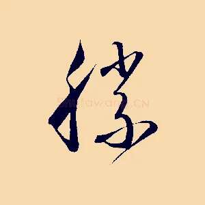 勝