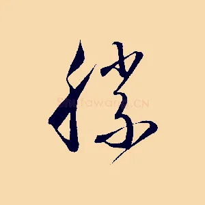 勝