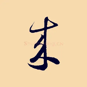 來