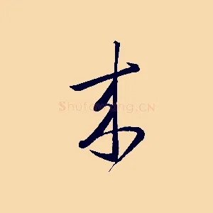 來