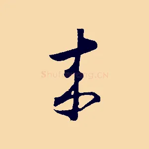 來
