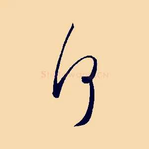 何