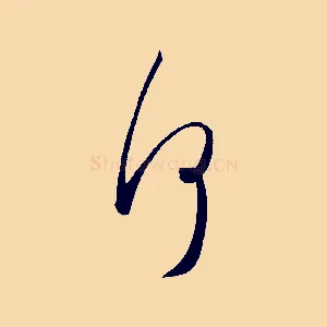何
