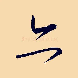 亦