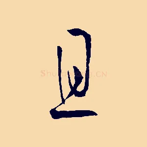 且