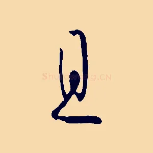 且